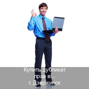 Помощь с права в г. Дзержинск (Купить дубликат прав в Дзержинске) - инструктор Алексей 67