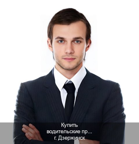 Получить корочки в г. Дзержинск (Купить водительские права без автошколы в Дзержинске) - инструктор Михаил 73