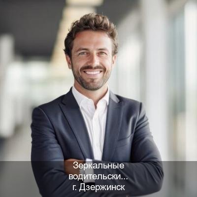 Получить корочки в г. Дзержинск (Зеркальные водительские права купить в Дзержинске — Экстерном без посещения) - инструктор Дмитрий 32