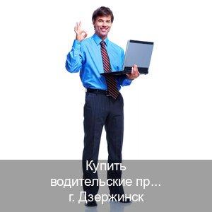 Получить документы в г. Дзержинск (Купить водительские права дубликат в Дзержинске) - инструктор Александр 2