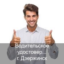 Помощь с ВУ в г. Дзержинск (Водительское удостоверение купить дубликат в Дзержинске — Для иностранцев и СНГ) - инструктор Владимир 62