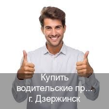 Получить удостоверение в г. Дзержинск (Купить водительские права категории C в Дзержинске — Содействие лишенным) - инструктор Евгений 51