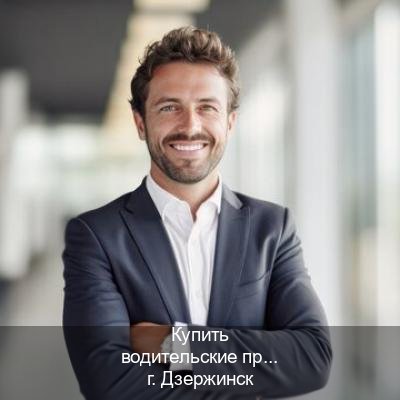 Получить права в г. Дзержинск (Купить водительские права на трактор в Дзержинске — Полное сопровождение) - инструктор Алексей 85