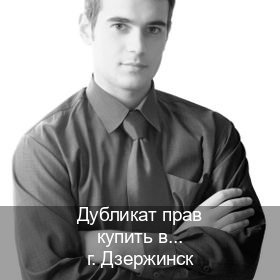 Легальные удостоверение в г. Дзержинск (Дубликат прав купить в Дзержинске) - инструктор Михаил 61